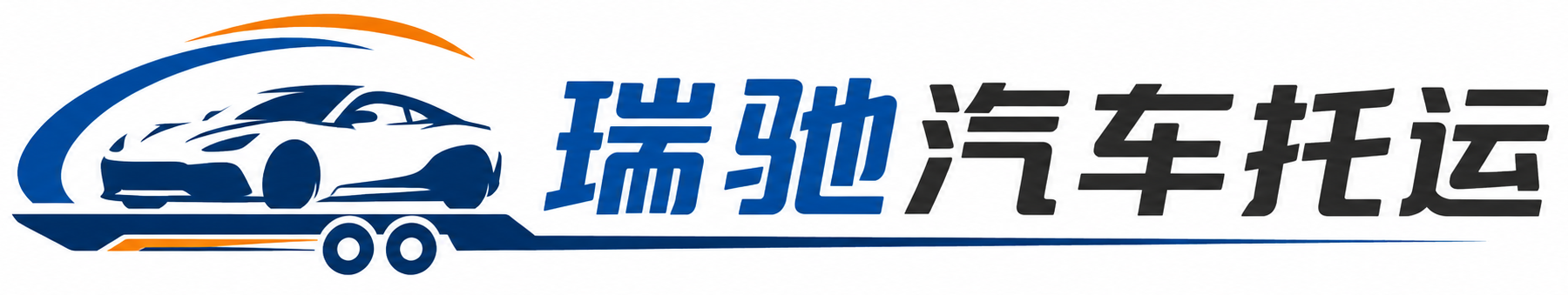 北塔区瑞驰｜汽车托运_轿车托运_私家车异地运车_新能源车辆托运